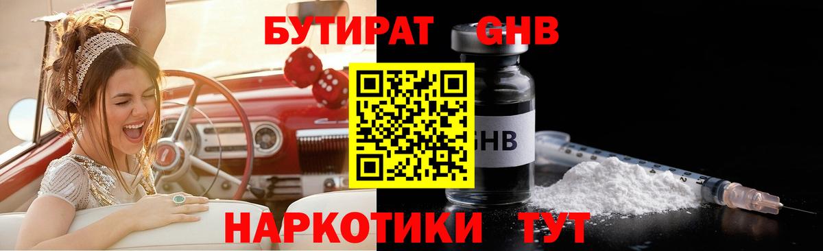 БУТИРАТ 1.4BDO  Вход с VPN  Десногорск 