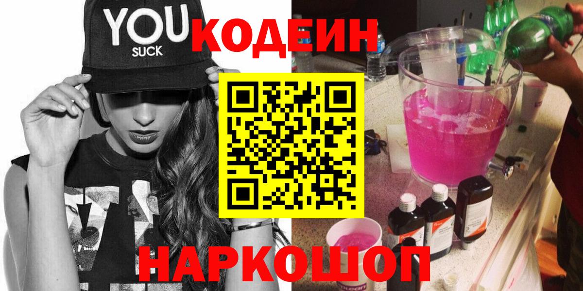 Кодеиновый сироп Lean напиток Lean (лин)  Вход с VPN  Кодеин Purple Drank  Десногорск 